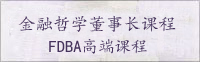 中山大學(xué)管理哲學(xué)總裁班